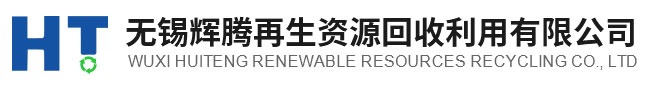 無錫輝騰再生資源回收利用有限公司